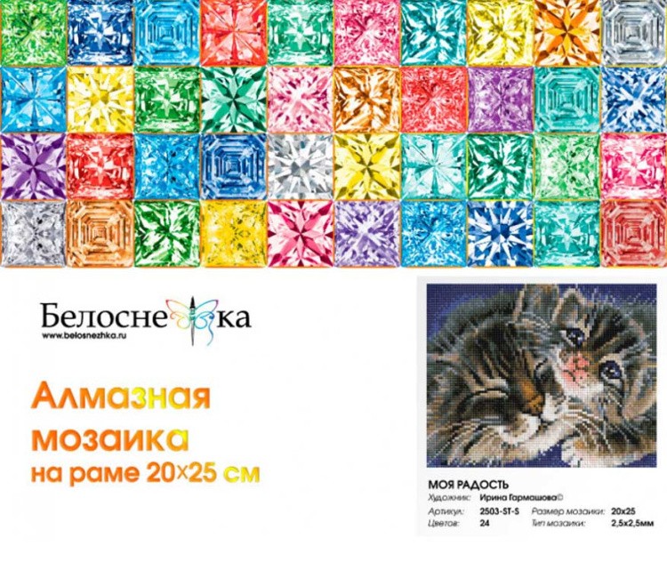 Алмазная вышивка «Моя радость» — картинка 5