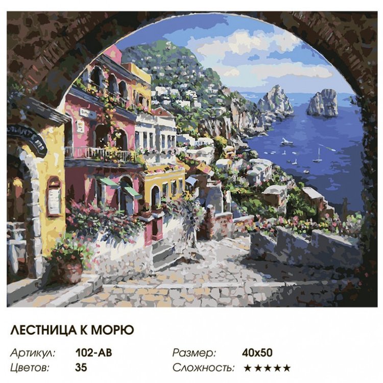 Картина по номерам «Лестница к морю» — картинка 2