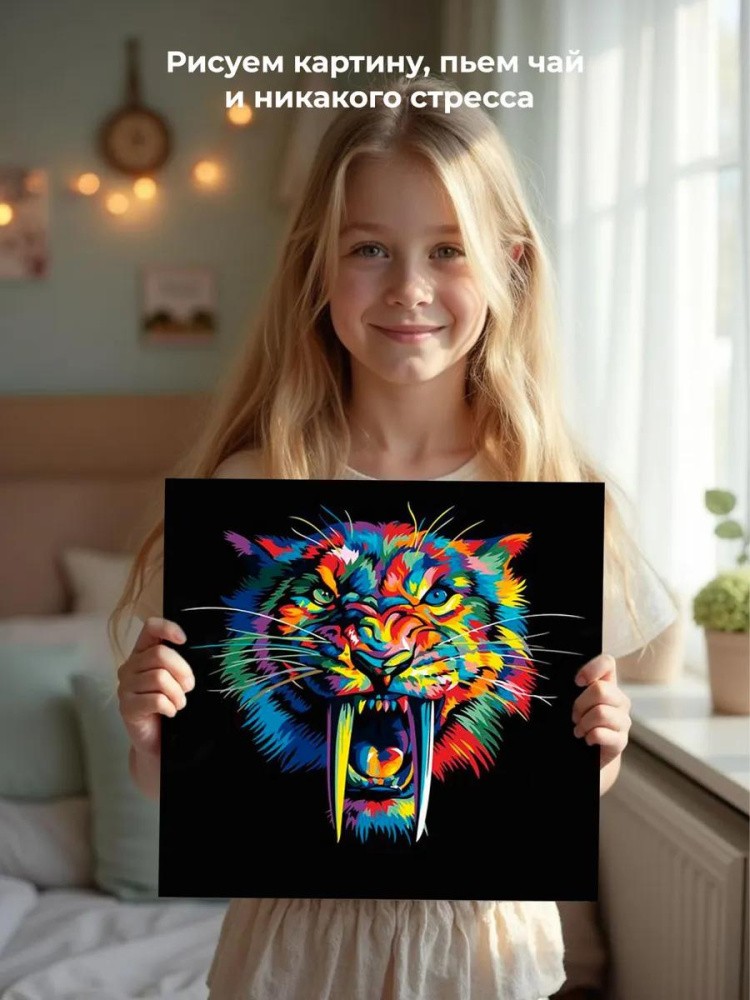 Картина по номерам «Радужный саблезубый тигр» — картинка 7
