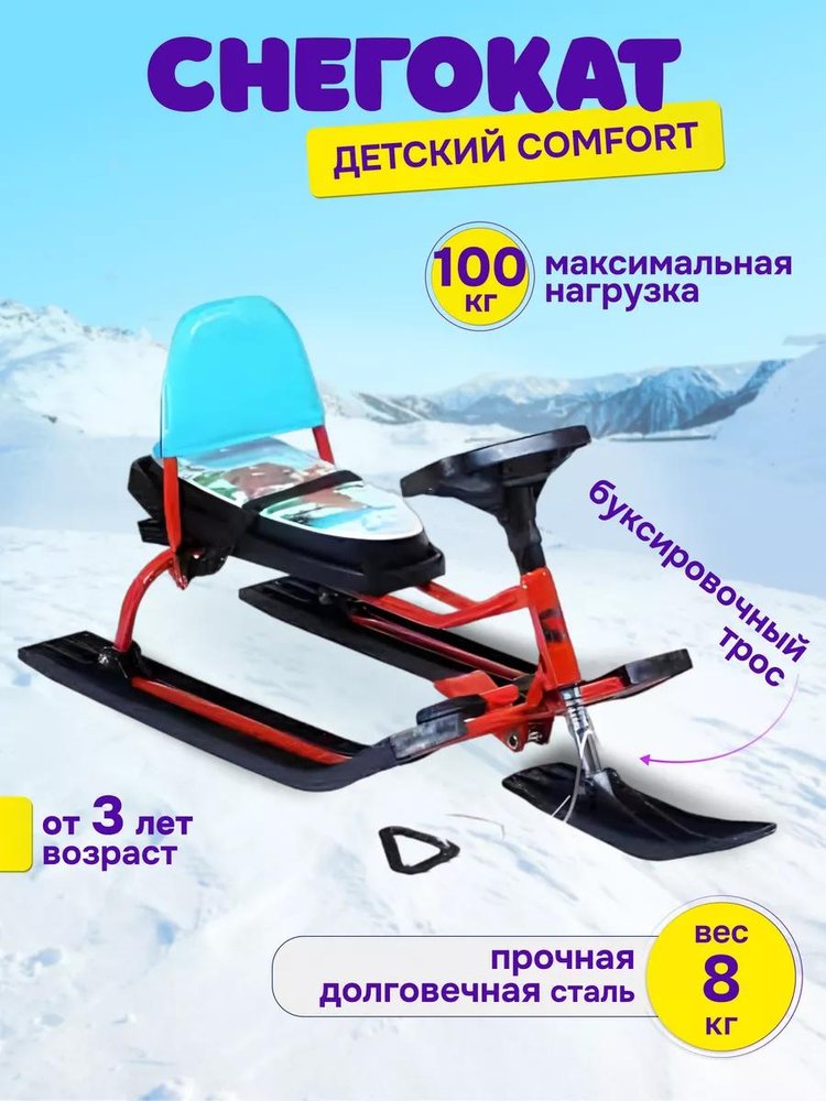 Снегокат детский 124 Comfort Baby Friends Бим со спинкой