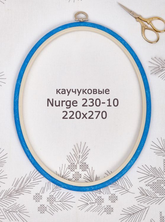 Пяльцы-рамка каучуковые овальные диаметр 220х270 мм, h=10, Nurge — картинка 2