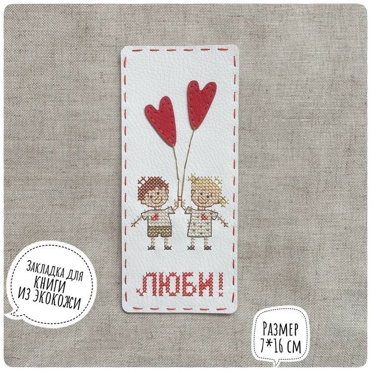 Набор для вышивания «Закладка. Люби» — картинка 2