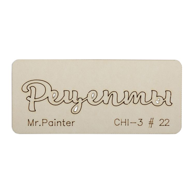 Чипборд «Рецепты - 1», 3х7 см, Mr.Painter