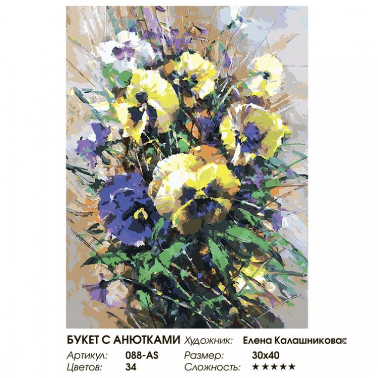 Картина по номерам «Букет с анютками» — картинка 2
