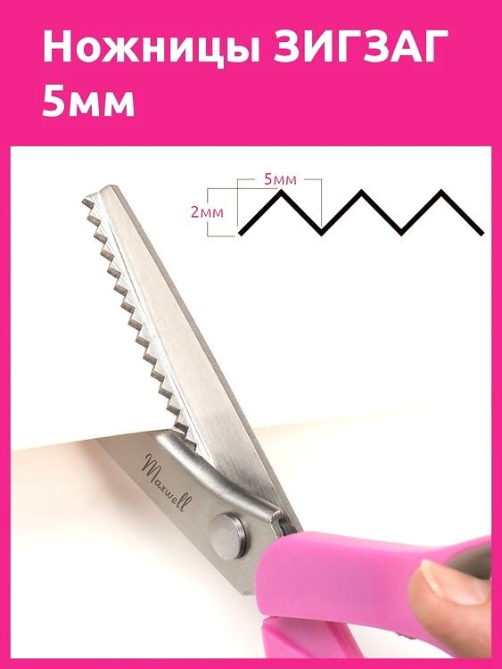 Ножницы Зигзаг, 233 мм, Maxwell premium — картинка 2