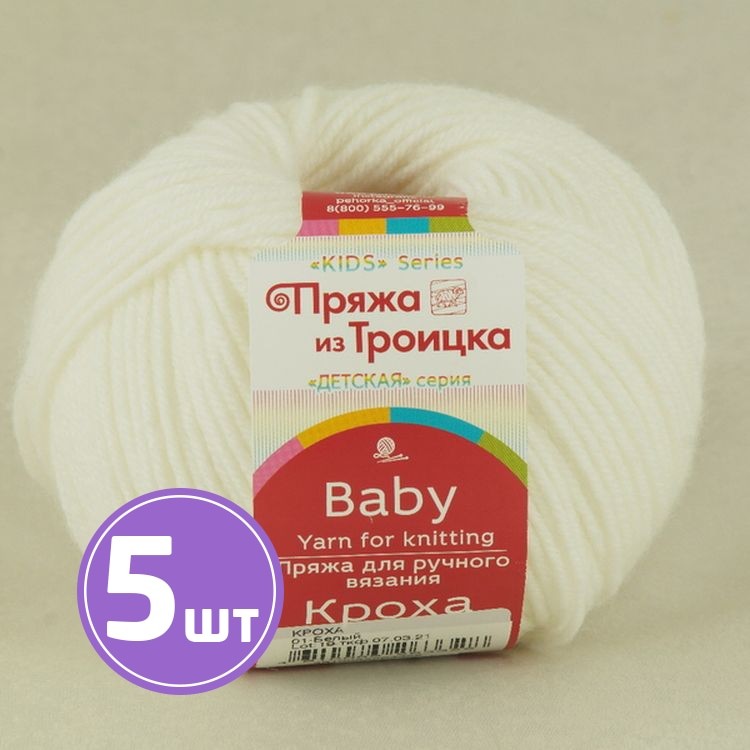 Пряжа из Троицка Кроха (01), белый, 5 шт. по 50 г