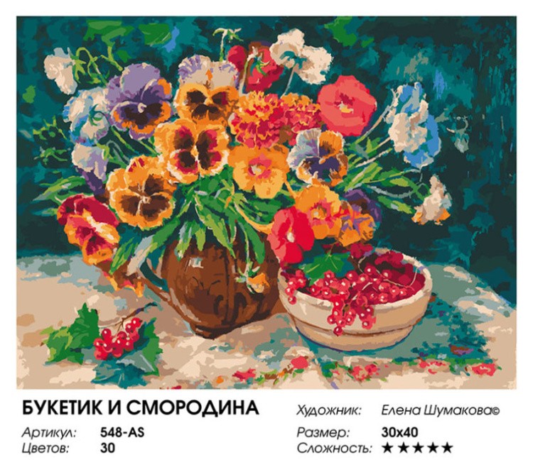Картина по номерам «Букетик и смородина» — картинка 2