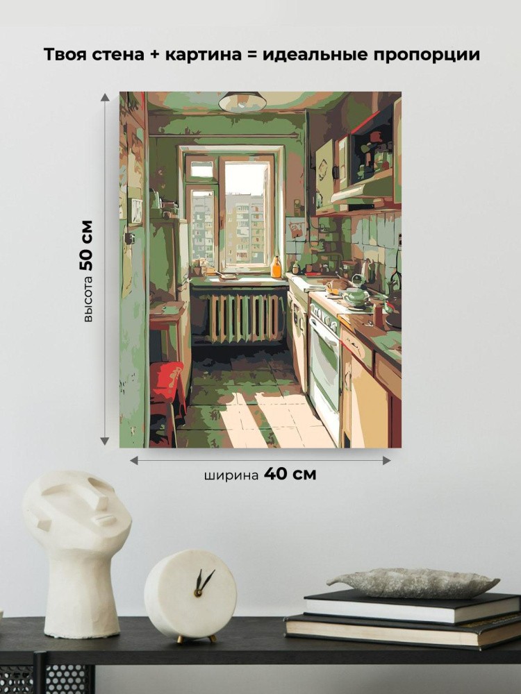 Картина по номерам Дома панельки родные эстетичная кухня — картинка 3