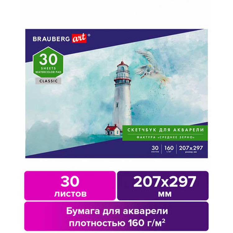 Альбом для акварели, бумага 160 г/м, 207х297мм, 30 л, склейка, BRAUBERG ART CLASSIC — картинка 2