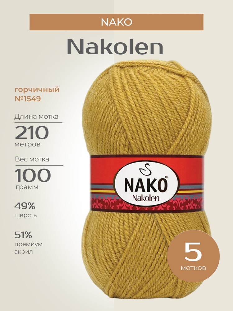 Пряжа NAKO Nakolen (Нако Наколен), (1549), горчичный, 5 шт. по 100 г