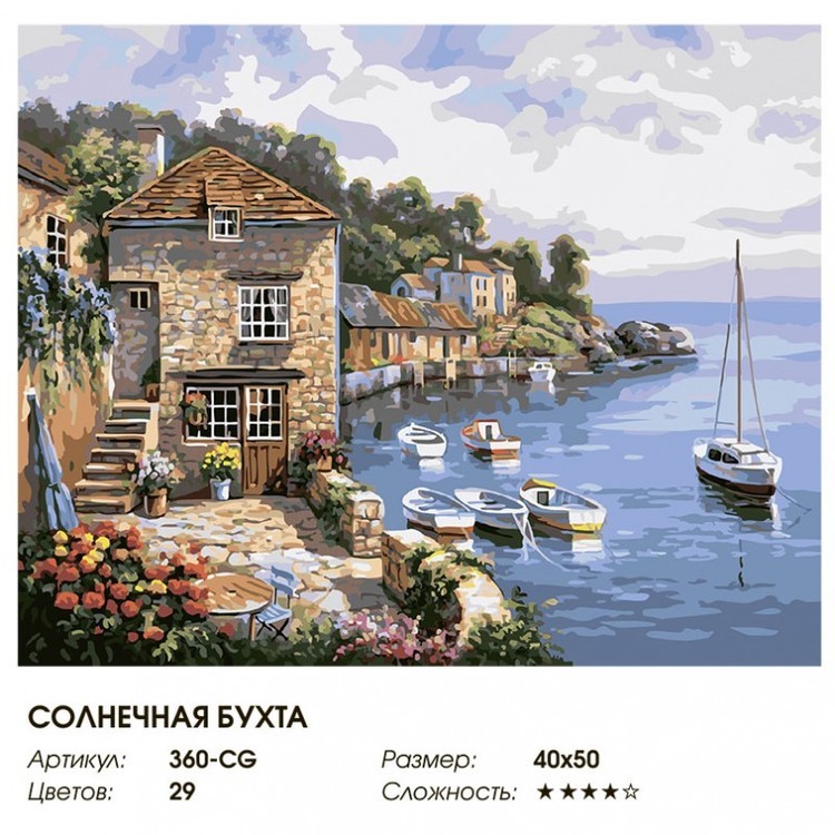 Картина по номерам «Солнечная бухта» — картинка 2