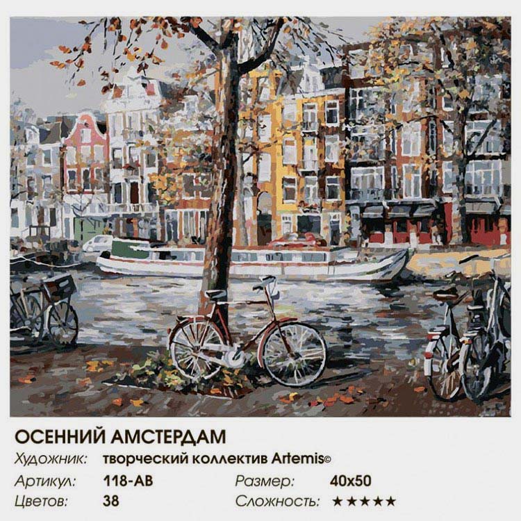 Картина по номерам «Осенний Амстердам» — картинка 2