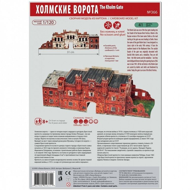 Сборная модель из картона «Холмские ворота, Брест, Беларусь», Умная Бумага — картинка 5