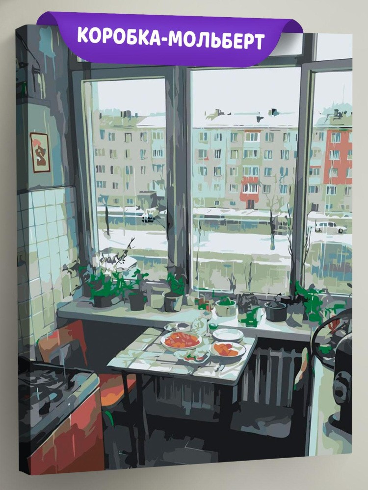 Картина по номерам Дома панельки родные эстетичная кухня