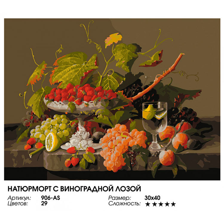Картина по номерам «Натюрморт с виноградной лозой» — картинка 2