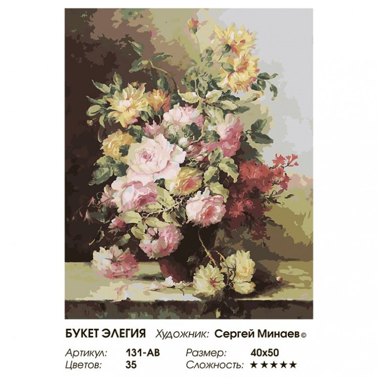 Картина по номерам «Букет Элегия» — картинка 2
