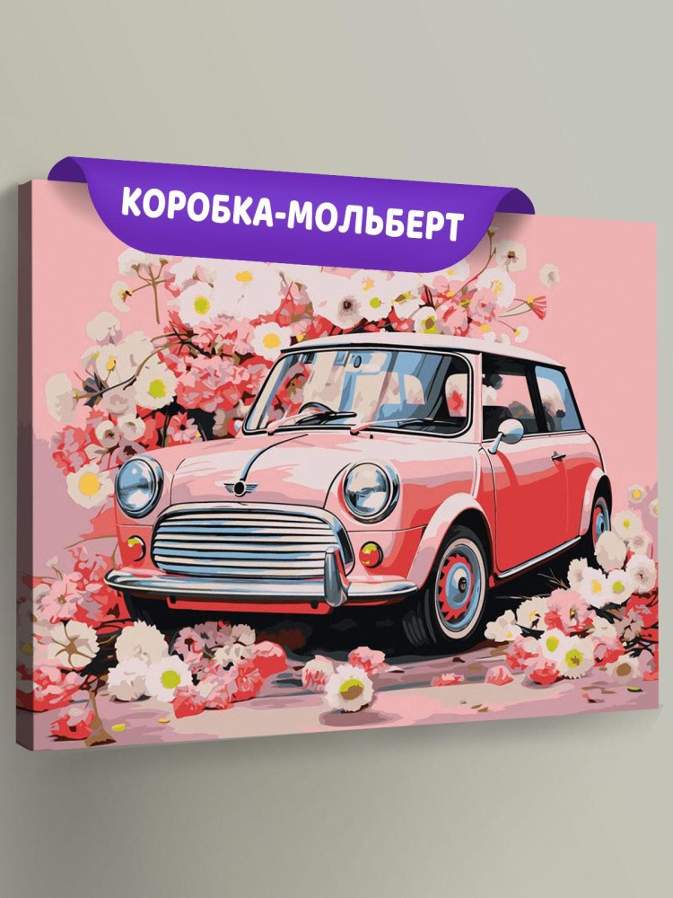 Картина по номерам «Машины: Мини Купер в цветах»