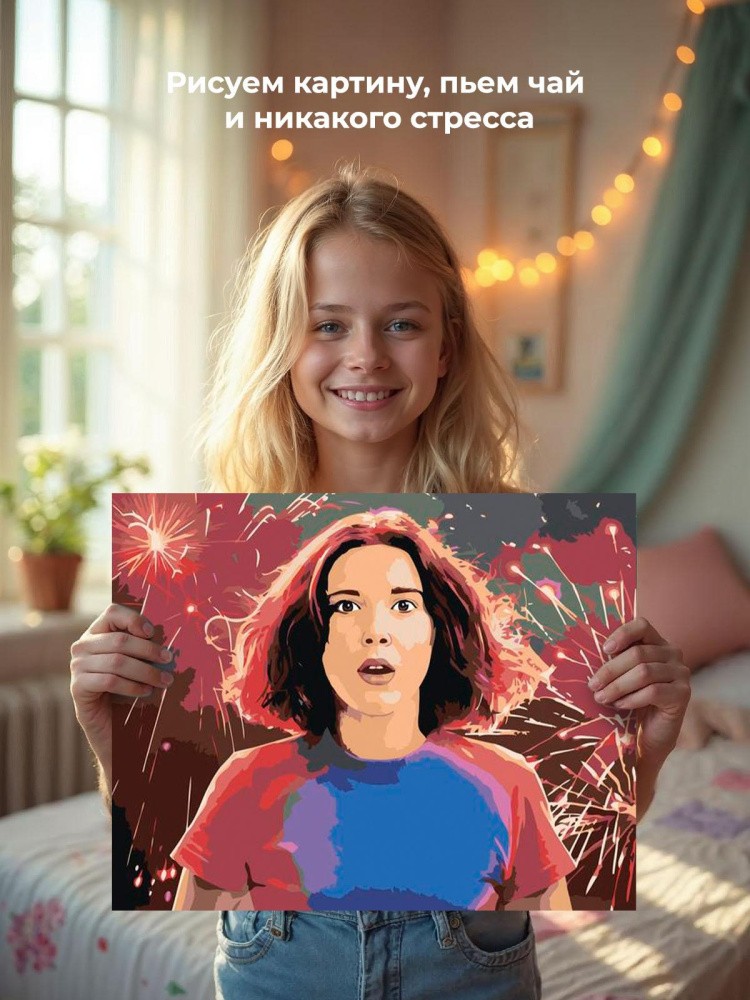 Картина по номерам «Очень странные дела: Одиннадцать - Милли Бобби Браун» — картинка 7