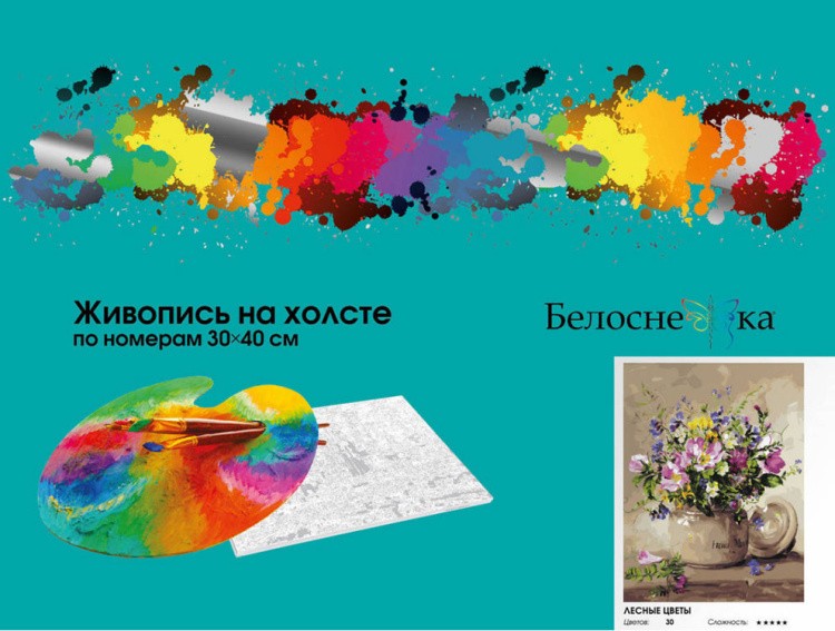 Картина по номерам «Лесные цветы» — картинка 7