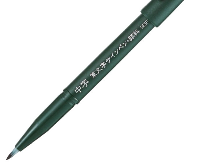 Фломастер-кисть Brush Sign Pen Pigment 3 размера: EFA, FA, MA кисть, Pentel — картинка 3