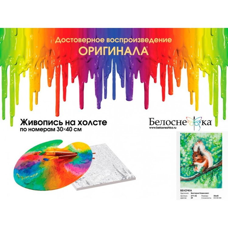 Картина по номерам «Белочка» — картинка 4