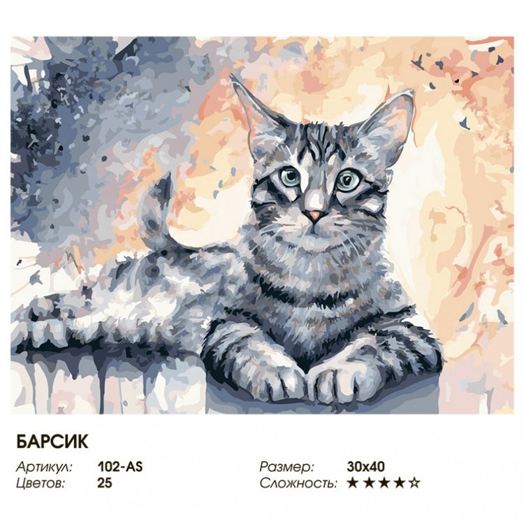 Картина по номерам «Барсик» — картинка 2