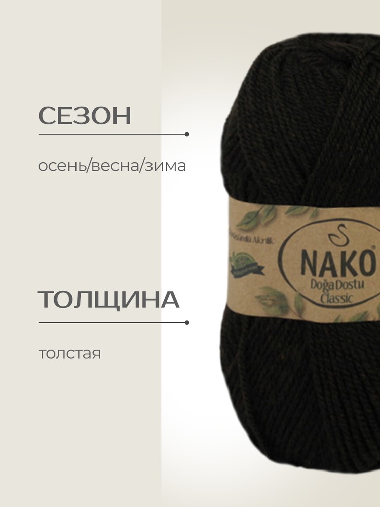 Пряжа NAKO Doga Dostu classic (Нако Дога досту классик), (40141), бизон, 5 шт. по 100 г — картинка 2