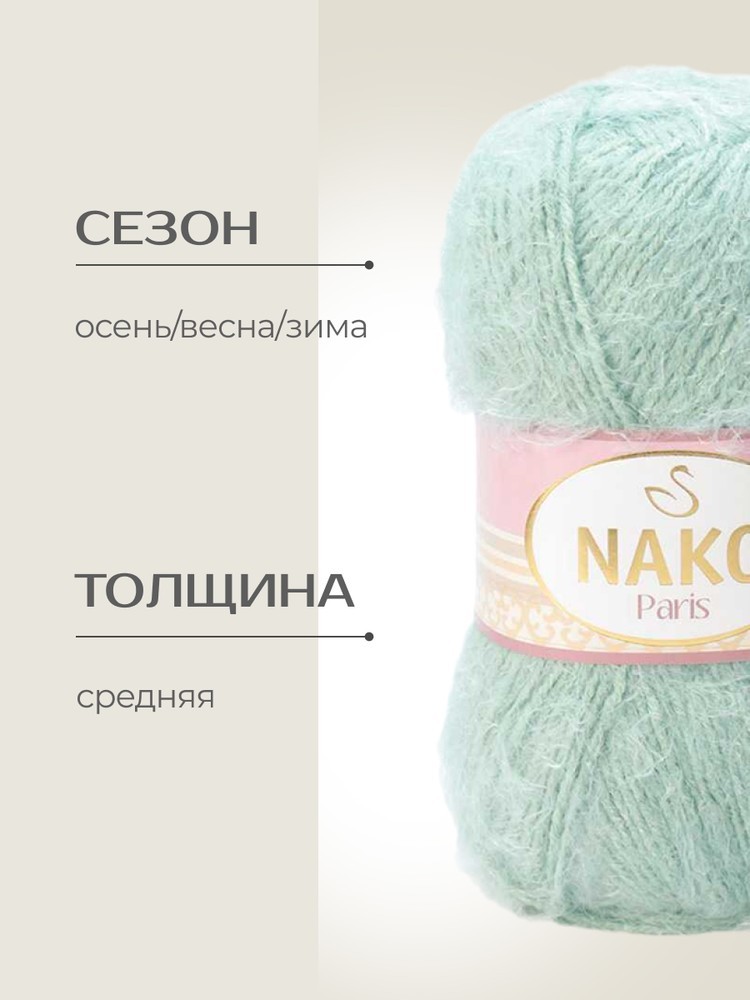 Пряжа NAKO PARIS (Нако Париж), (292), долина, 5 шт. по 100 г — картинка 2