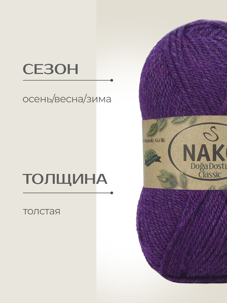 Пряжа NAKO Doga Dostu classic (Нако Дога досту классик), (40099), темно-сиреневый, 5 шт. по 100 г — картинка 2