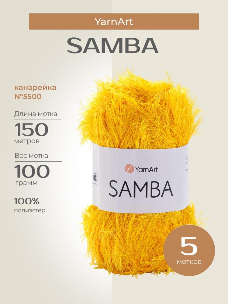 Пряжа YarnArt SAMBA (ЯрнАрт Самба), (5500), канарейка, 5 шт. по 100 г