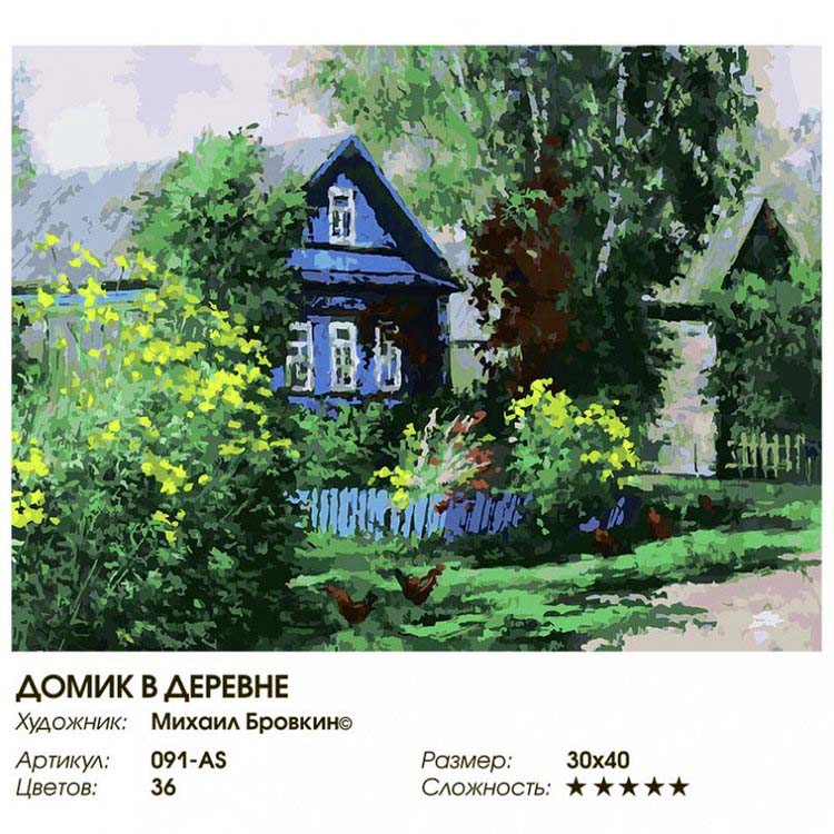Картина по номерам «Домик в деревне» — картинка 2
