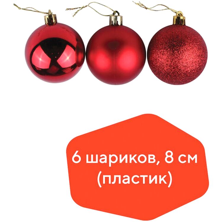 Шары елочные, набор 6 шт., пластик, 8 см, красные (глянец, матовый, глиттер) — картинка 2