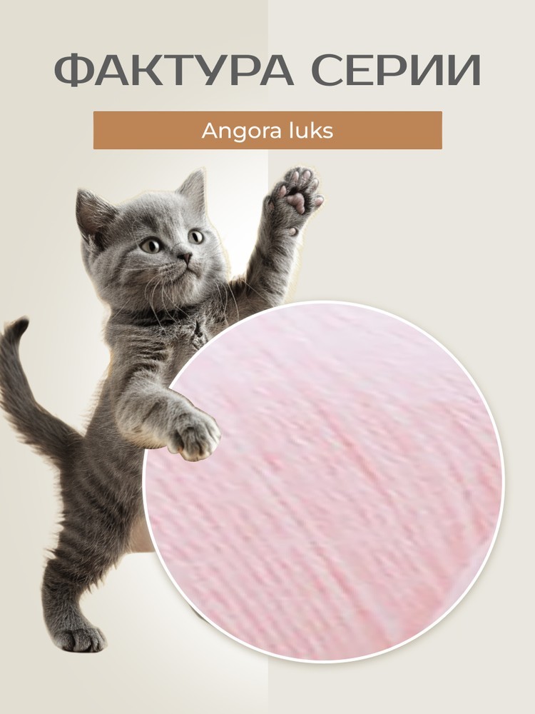 Пряжа NAKO Angora luks (Нако Ангора Люкс), (11502), нежная роза, 5 шт. по 100 г — картинка 3