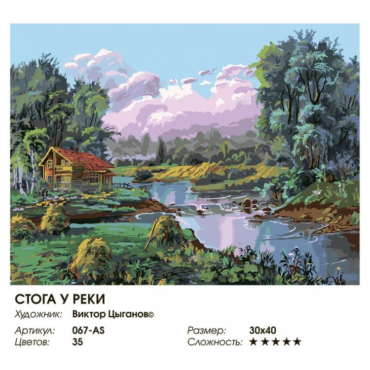 Картина по номерам «Стога у реки» — картинка 2