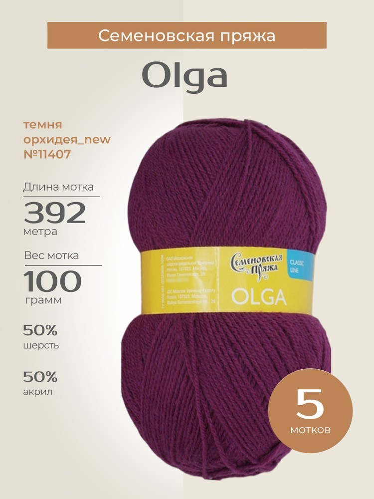 Пряжа Семеновская Olga (Ольга) (11407), темная орхидея_NEW, 5 шт. по 100 г