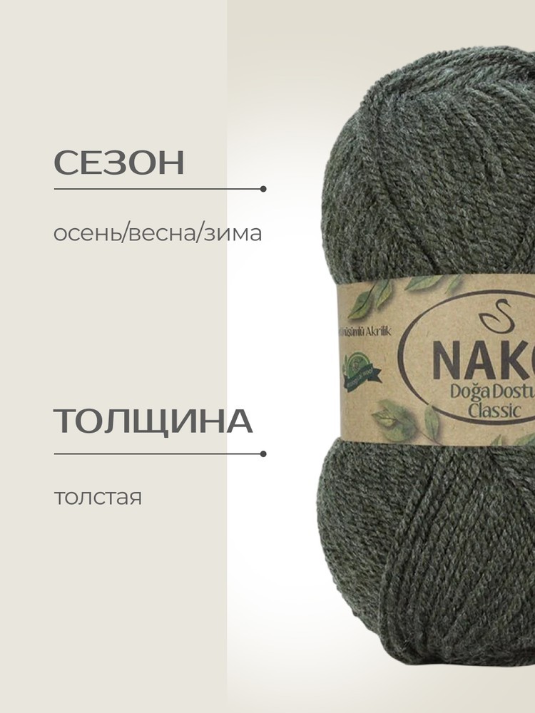 Пряжа NAKO Doga Dostu classic (Нако Дога досту классик), (40135), пыльная олива, 5 шт. по 100 г — картинка 2