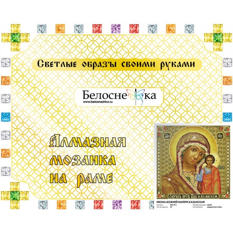Алмазная вышивка «Икона Божией матери Казанская» — картинка 2