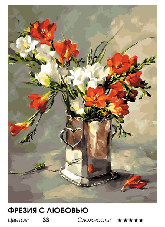 Картина по номерам «Фрезия с любовью» — картинка 2