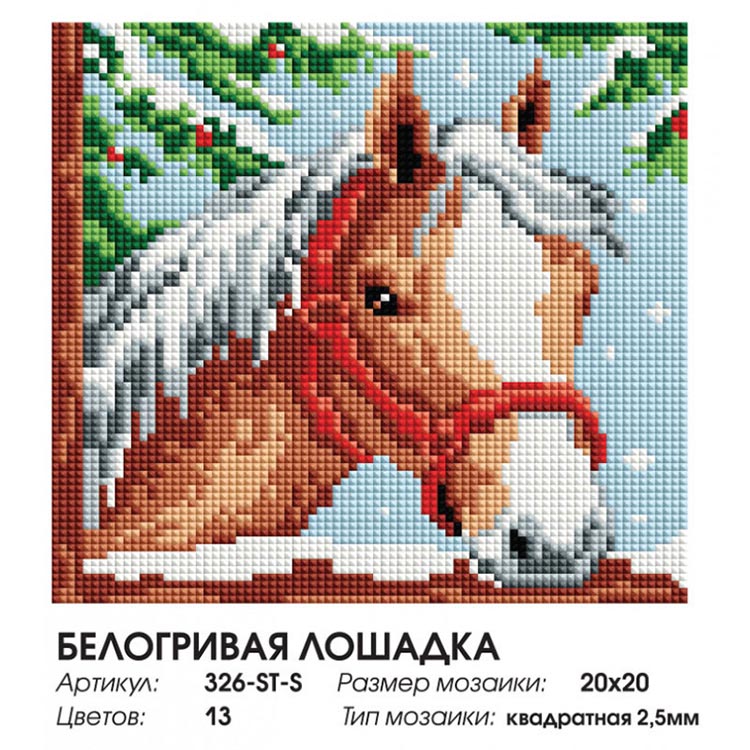 Алмазная вышивка «Белогривая лошадка» — картинка 2