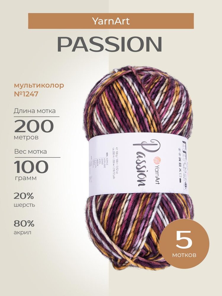 Пряжа YarnArt PASSION (ЯрнАрт Пассион), (1247), мультиколор, 5 шт. по 100 г