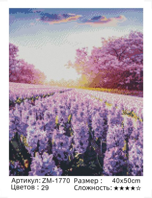 Алмазная вышивка «Сиреневое поле» — картинка 2