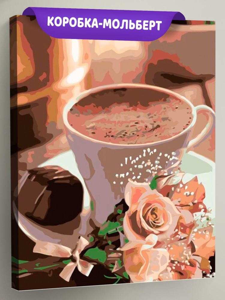 Картина по номерам «Кофе с розами»