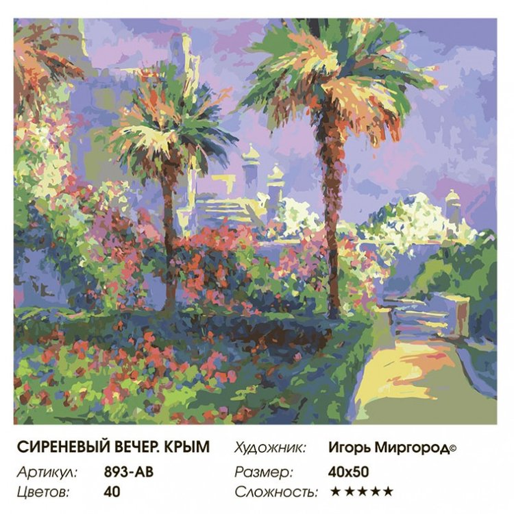 Картина по номерам «Сиреневый вечер. Крым» — картинка 2