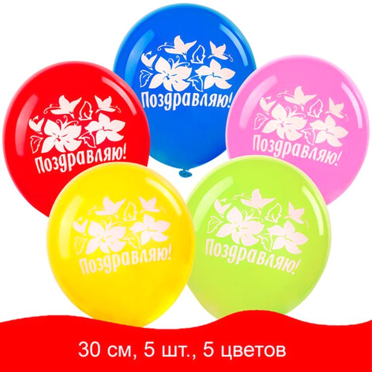 Шары воздушные «Поздравляю», 12&quot; (30 см), комплект 5 шт., ассорти 5 цветов — картинка 2