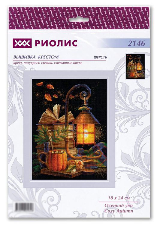 Набор для вышивания «Осенний уют» — картинка 6