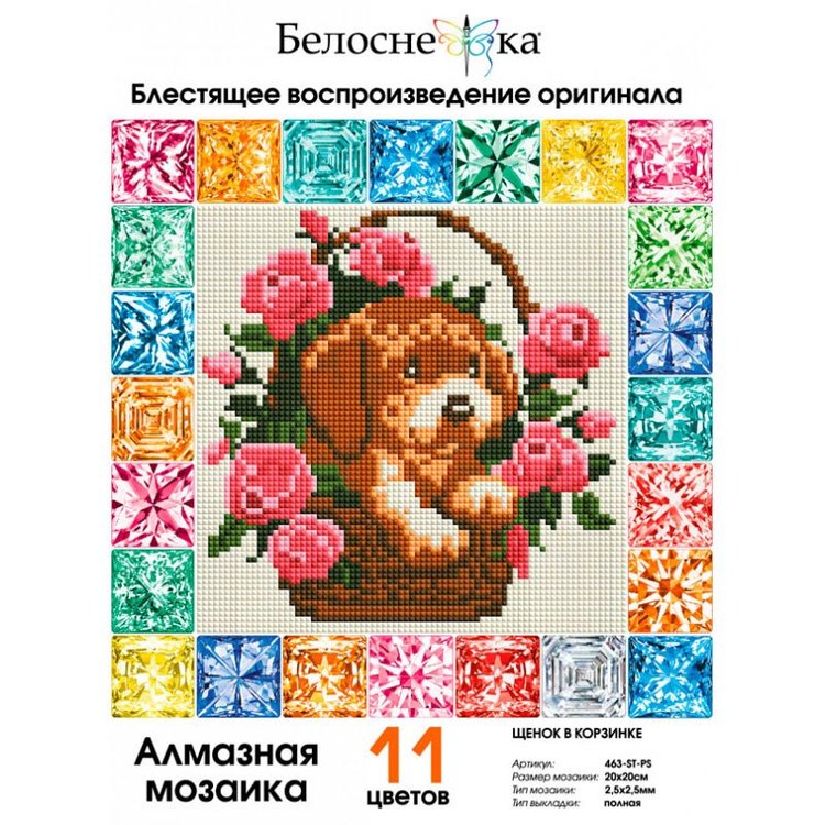 Алмазная вышивка «Щенок в корзинке» — картинка 2