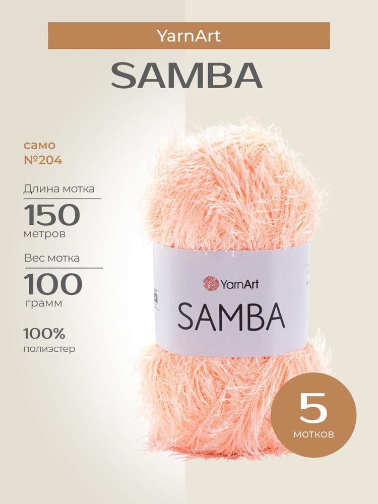 Пряжа YarnArt SAMBA (ЯрнАрт Самба), (204), само, 5 шт. по 100 г