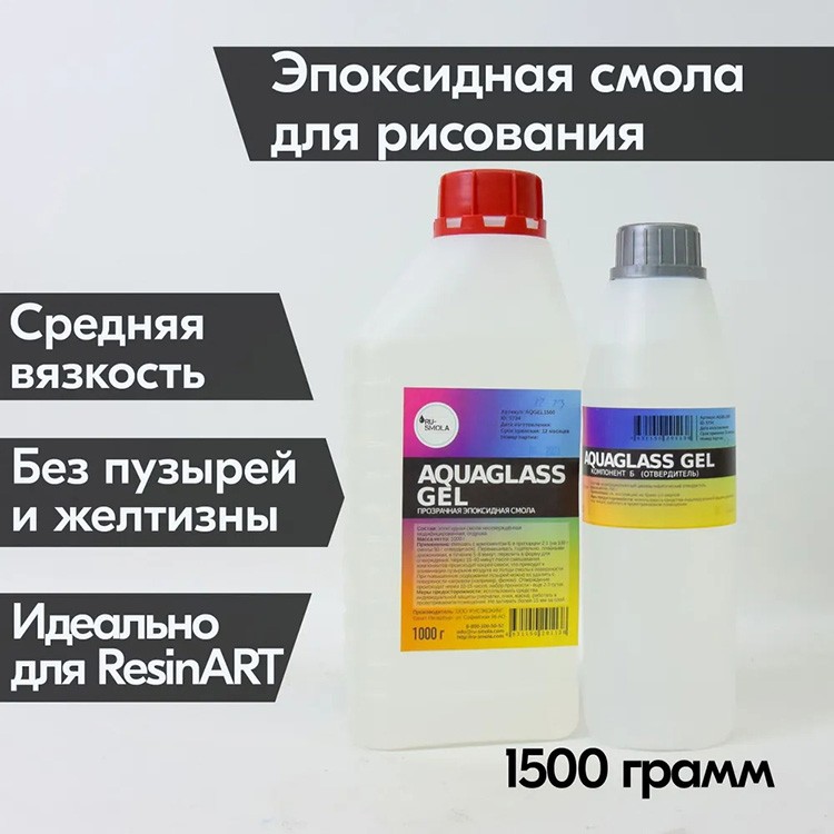 Универсальная эпоксидная смола для рисования AquaGlass GEL 1500 грамм, RU-SMOLA