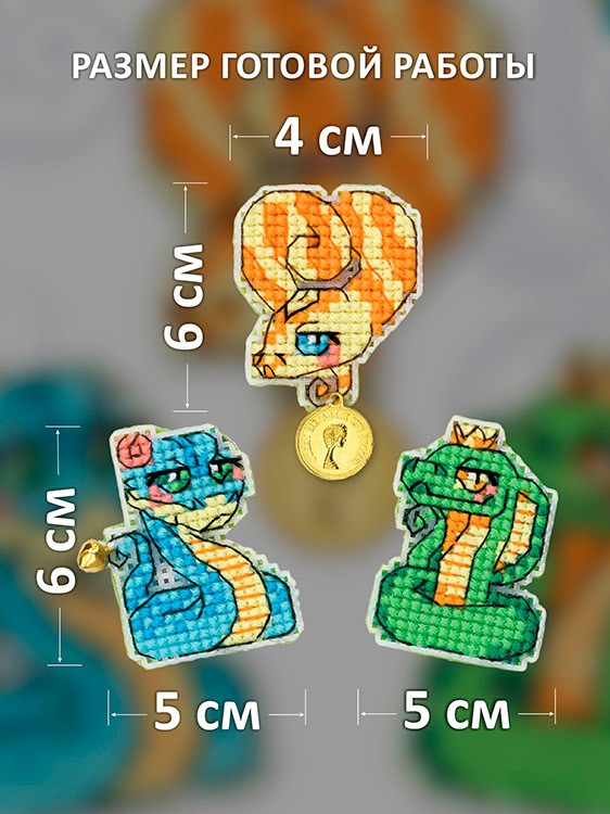Набор для вышивания «Магниты Змейки» — картинка 2