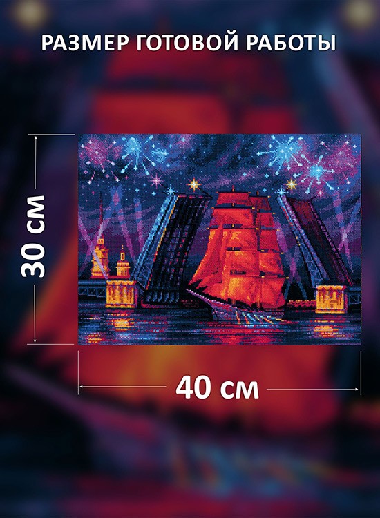 Набор для вышивания «Алые паруса» — картинка 2